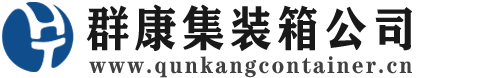 沈阳集装箱 - 沈阳二手集装箱 - 沈阳海运集装箱 - 群康集装箱服务公司